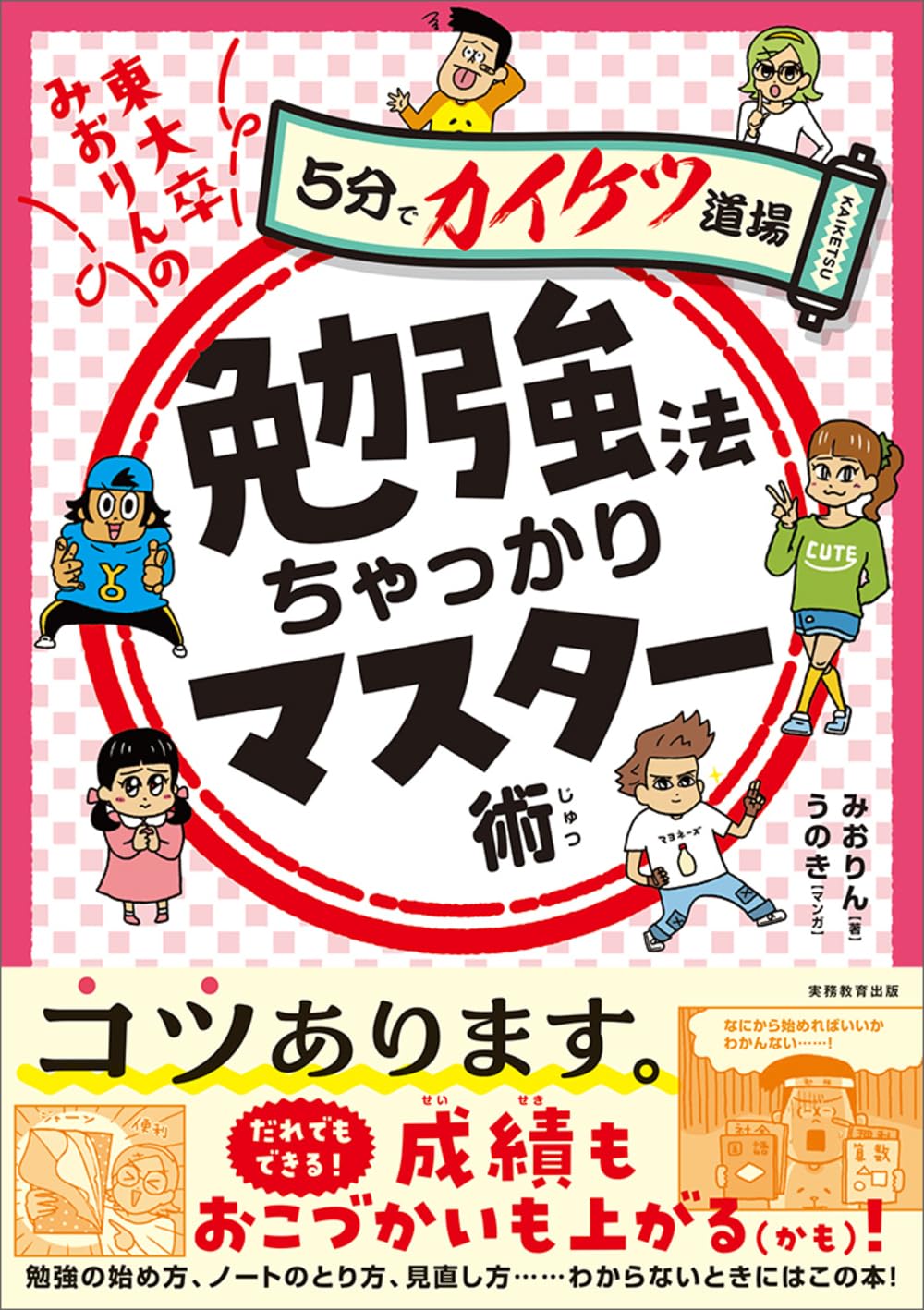 親技　生活向上委員会　「ノリノリ勉強法」「10の鉄則」 「復テ対策」 71eLeimgy+L.jpg